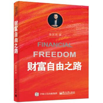 《财富自由之路李笑来》[23M]百度网盘|亲测有效|pdf下载
