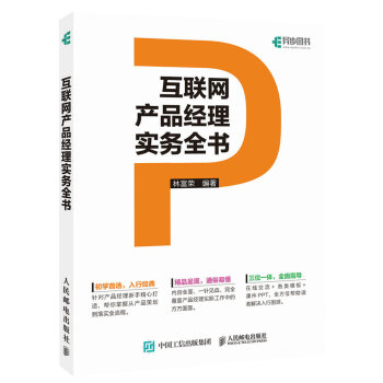 《互联网产品经理实务全书》[58M]百度网盘|亲测有效|pdf下载