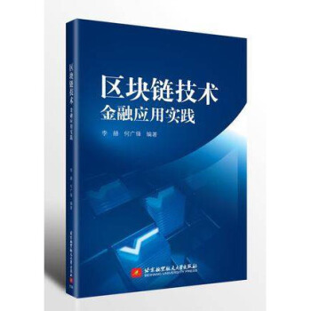 《区块链技术：金融应用实践李赫区块链书籍区块链技术在金融业中的应用区块链技术指南》[24M]百度网盘|亲测有效|pdf下载