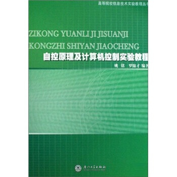 《自控原理及计算机控制实验教程》[57M]百度网盘|亲测有效|pdf下载