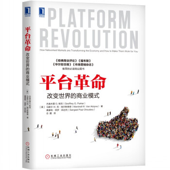《）平台革命：改变世界的商业模式》[47M]百度网盘|亲测有效|pdf下载