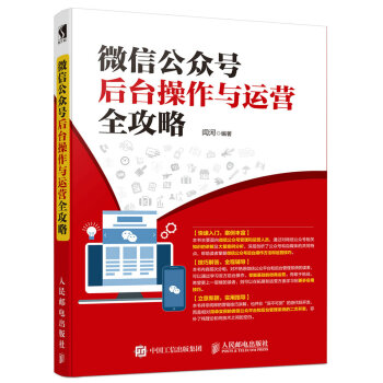 《人邮新书微信公众号后台操作与运营全攻略微信运营公众号编辑营销微商微店运营》[29M]百度网盘|亲测有效|pdf下载