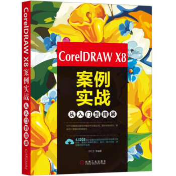 《CorelDRAWX8案例实战从入门到精通》[57M]百度网盘|亲测有效|pdf下载