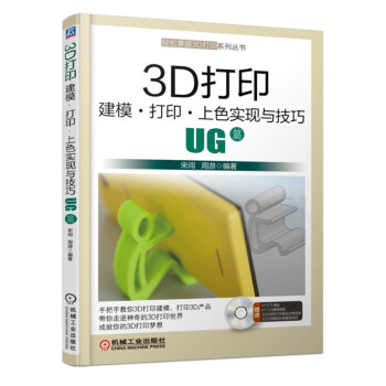 《3D打印建模·打印·上色实现与技巧—UG篇》[36M]百度网盘|亲测有效|pdf下载