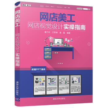 《网店美工——网店视觉设计实操指南》[32M]百度网盘|亲测有效|pdf下载