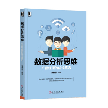 《数据分析思维：产品经理的成长笔记》[39M]百度网盘|亲测有效|pdf下载