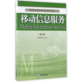 《移动信息服务》[45M]百度网盘|亲测有效|pdf下载