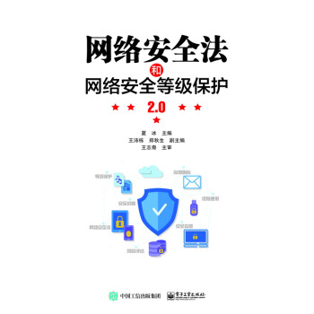 《网络安全法和网络安全等级保护2.0》[53M]百度网盘|亲测有效|pdf下载
