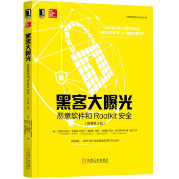 《黑客大曝光：恶意软件和Rootkit安全》[27M]百度网盘|亲测有效|pdf下载