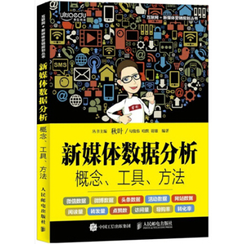 《新媒体数据分析概念工具方法秋叶新媒体营销教程书籍》[42M]百度网盘|亲测有效|pdf下载