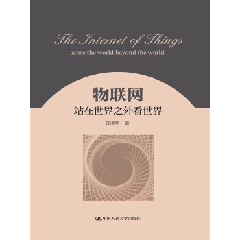 《物联网：站在世界之外看世界》[57M]百度网盘|亲测有效|pdf下载