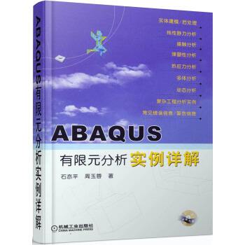 《ABAQUS有限元分析实例详解》[38M]百度网盘|亲测有效|pdf下载