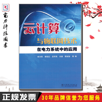 《云计算与物联网技术在电力系统中的应用》[37M]百度网盘|亲测有效|pdf下载
