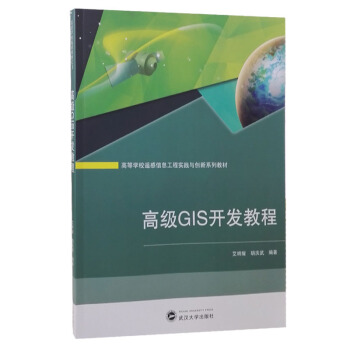 《高级GIS开发教程》[58M]百度网盘|亲测有效|pdf下载