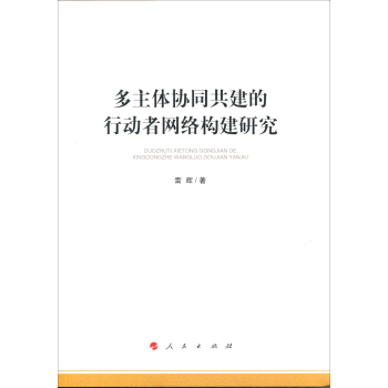 《多主体协同共建的行动者网络构建研究》[23M]百度网盘|亲测有效|pdf下载