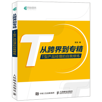 《从跨界到专精T型产品经理的自我修炼》[55M]百度网盘|亲测有效|pdf下载