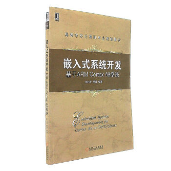 《嵌入式系统开发-基于ARMCortexA8系统》[29M]百度网盘|亲测有效|pdf下载