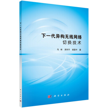 《下一代异构无线网络切换技术》[48M]百度网盘|亲测有效|pdf下载
