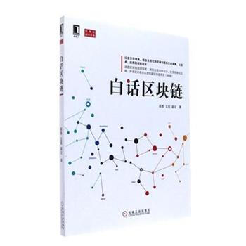 《白话区块链》[33M]百度网盘|亲测有效|pdf下载