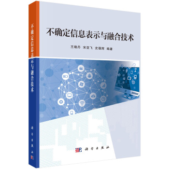 《不确定信息表示与融合技术》[45M]百度网盘|亲测有效|pdf下载