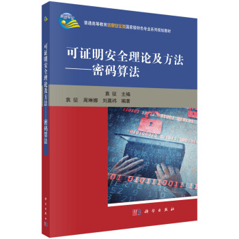 《可证明安全理论及方法——密码算法》[29M]百度网盘|亲测有效|pdf下载