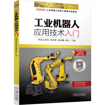 《工业机器人应用技术入门》[24M]百度网盘|亲测有效|pdf下载