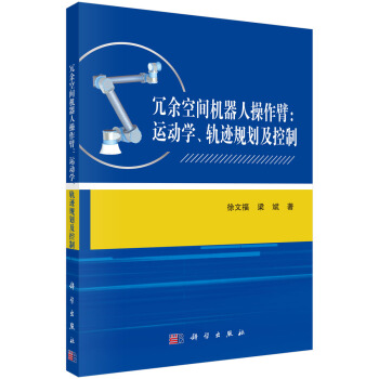 《冗余空间机器人操作臂：运动学、轨迹规划及控制》[54M]百度网盘|亲测有效|pdf下载