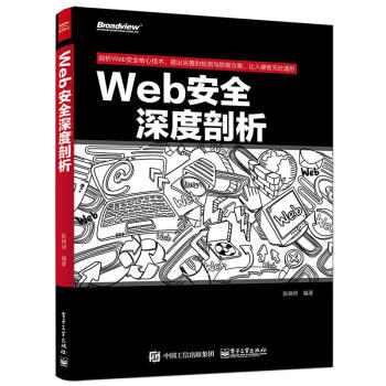 《Web安全深度剖析web渗透安全web安全测试白帽子讲web安全漏洞战争》[45M]百度网盘|亲测有效|pdf下载