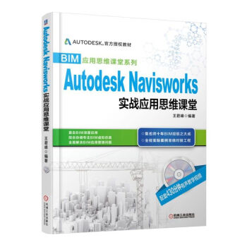 《BIM应用思维课堂系列：AutodeskNavisworks实战应用思维课堂》[25M]百度网盘|亲测有效|pdf下载