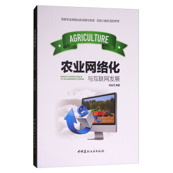 《农业网络化与互联网发展》[30M]百度网盘|亲测有效|pdf下载