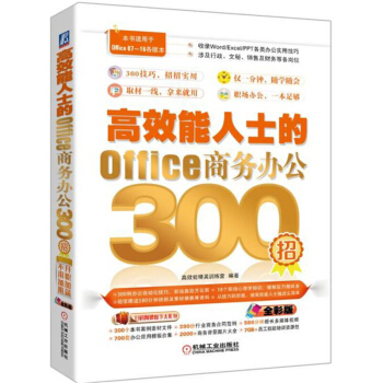 《能人士的Office商务办公招ppt新手入门用书文员函数表格制作》[27M]百度网盘|亲测有效|pdf下载