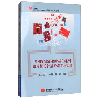 《MSP系列单片机设计进阶与工程实践》[40M]百度网盘|亲测有效|pdf下载