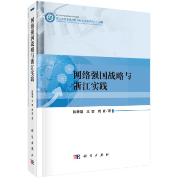 《网络强国战略与浙江实践》[52M]百度网盘|亲测有效|pdf下载