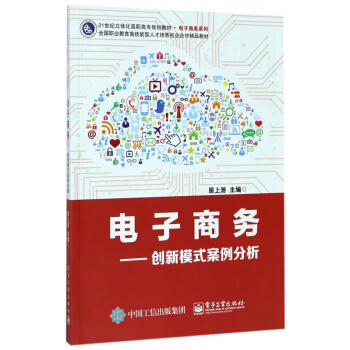 《电子商务--创新模式案例分析》[33M]百度网盘|亲测有效|pdf下载