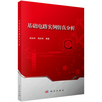 《基础电路实例仿真分析》[42M]百度网盘|亲测有效|pdf下载