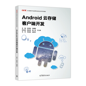 《Android云存储客户端开发》[56M]百度网盘|亲测有效|pdf下载
