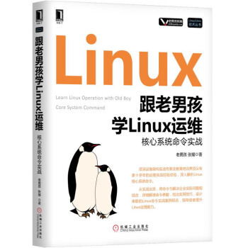 《跟老男孩学Linux运维：核心系统命令实战》[42M]百度网盘|亲测有效|pdf下载