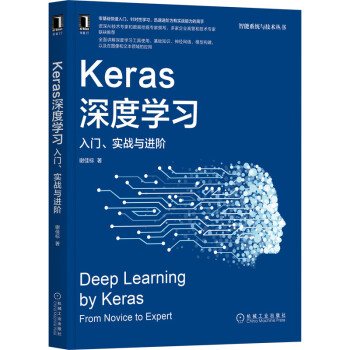 《Keras深度学习：入门、实战与进阶》[31M]百度网盘|亲测有效|pdf下载