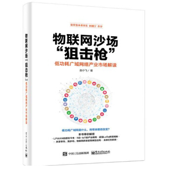 《物联网沙场“狙击枪”低功耗广域网络产业市场解读赵小飞LPWANNB-IoT产业格局》[56M]百度网盘|亲测有效|pdf下载