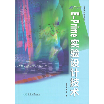 《E-Prime　实验设计技术》[24M]百度网盘|亲测有效|pdf下载