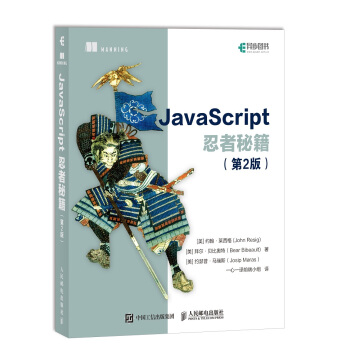 《JavaScript忍者秘籍第2版》[23M]百度网盘|亲测有效|pdf下载