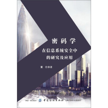《密码学在信息系统安全中的研究及应用》[36M]百度网盘|亲测有效|pdf下载