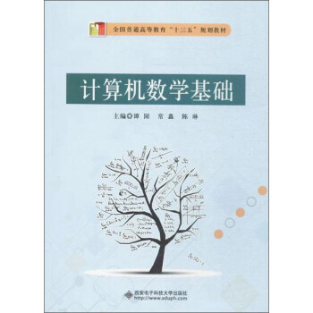 《西安电子科技计算机数学基础》[53M]百度网盘|亲测有效|pdf下载