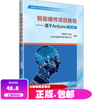 《智能硬件项目教程基于arduino第二版青少年机器人技术等级考试三四级教材》[30M]百度网盘|亲测有效|pdf下载