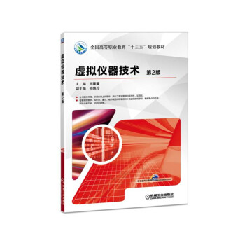 《虚拟仪器技术》[49M]百度网盘|亲测有效|pdf下载