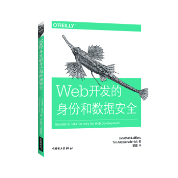 《Web开发的身份和数据安全》[33M]百度网盘|亲测有效|pdf下载
