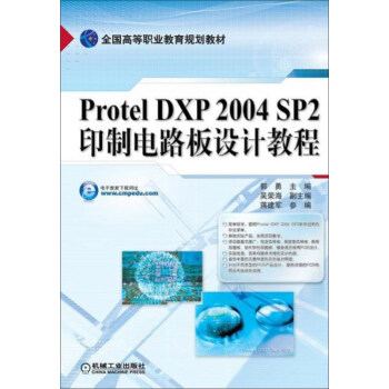 《ProtelDXPSP2印制电路板设计教程》[40M]百度网盘|亲测有效|pdf下载