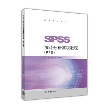 《SPSS统计分析高级教程高等学校教材》[30M]百度网盘|亲测有效|pdf下载