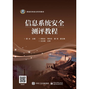 《信息系统安全测评教程》[30M]百度网盘|亲测有效|pdf下载