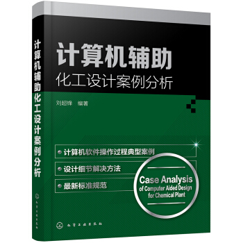 《计算机辅助化工设计案例分析》[47M]百度网盘|亲测有效|pdf下载
